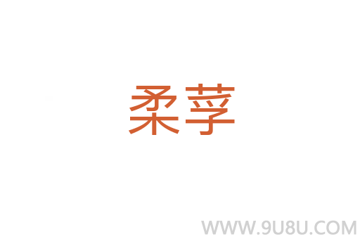 柔莩
