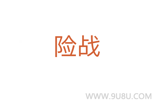 險戰(zhàn)