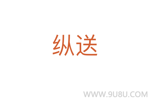 縱送