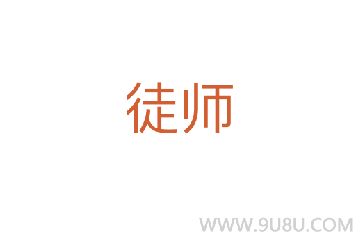 徒師