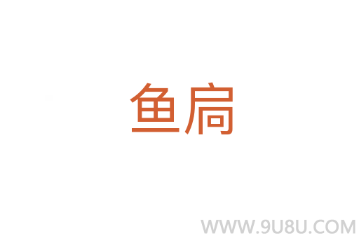 魚(yú)扃