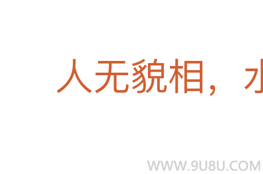 人無貌相，水無斗量