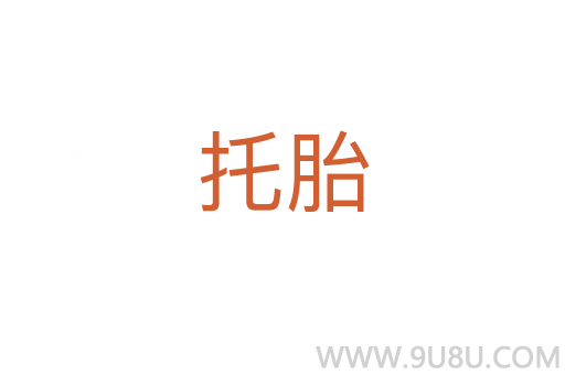 托胎