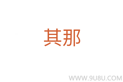 其那