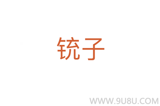 銃子