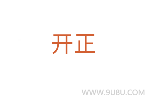 開(kāi)正