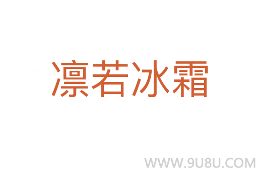 凜若冰霜
