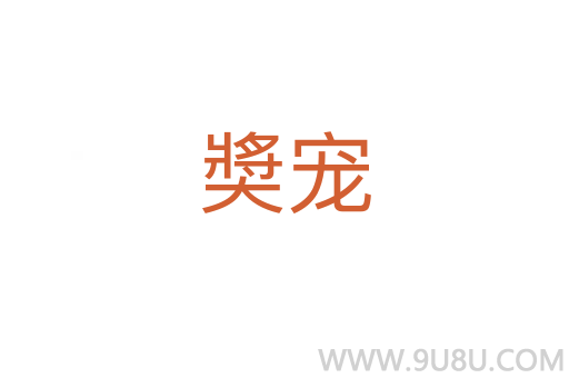 奬寵