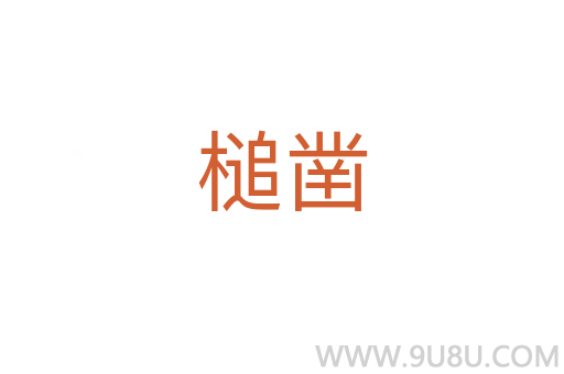 槌鑿