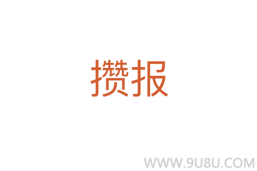 攢報