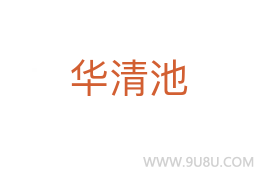 華清池