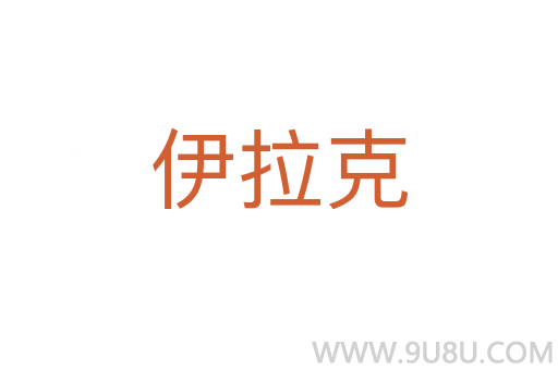 伊拉克