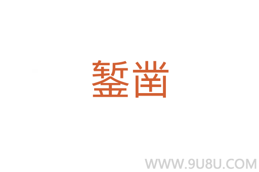 鏨鑿