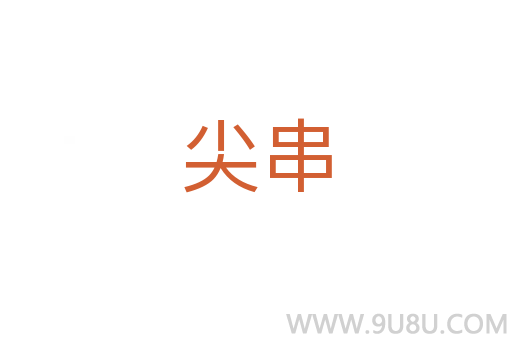 尖串