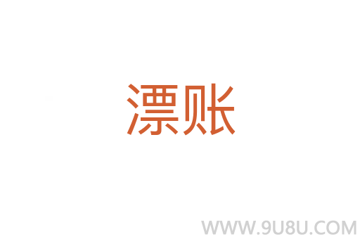 漂賬