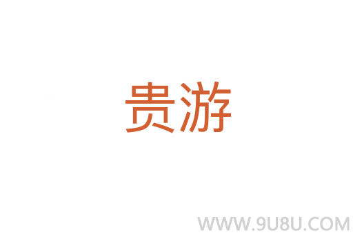 貴游