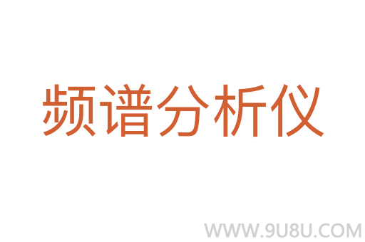 頻譜分析儀
