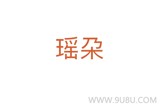 瑤朶