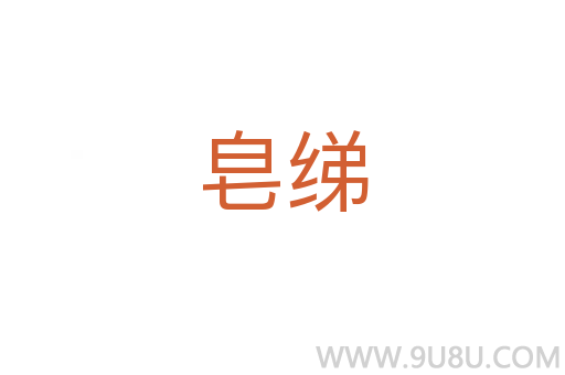 皂綈
