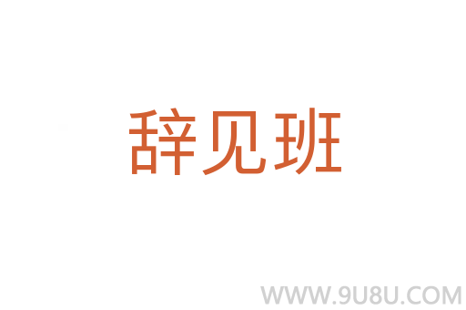 辭見班