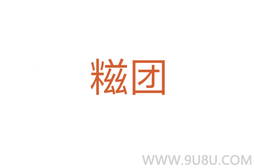 糍團(tuán)