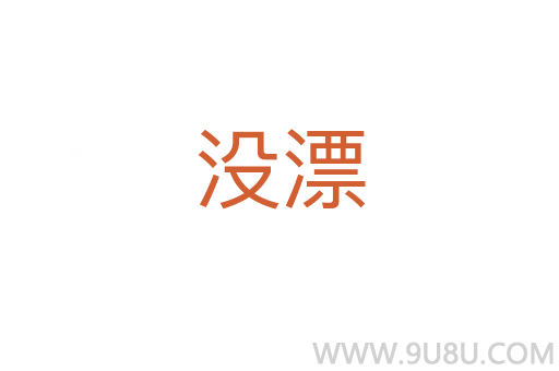 沒漂