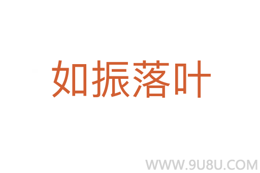 如振落葉