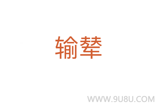 輸輦