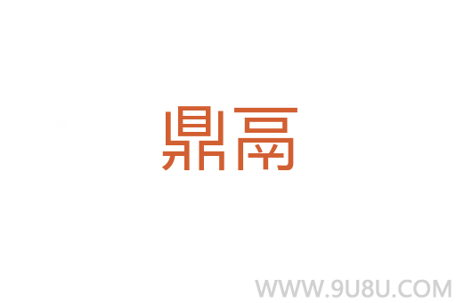 鼎鬲
