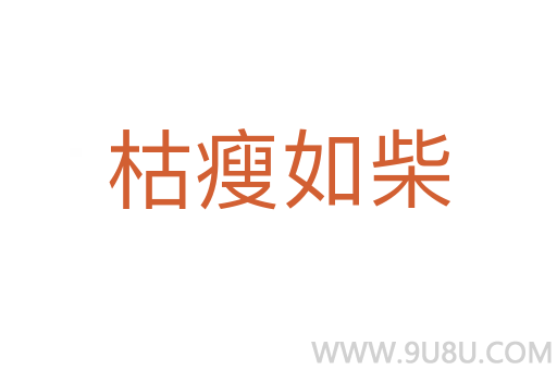 枯瘦如柴