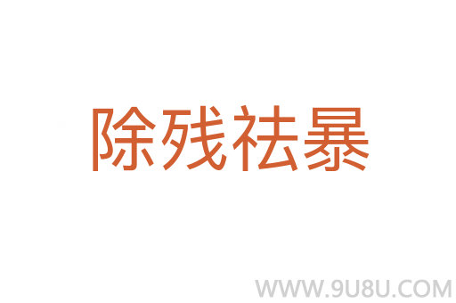 除殘祛暴