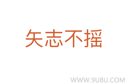 矢志不搖