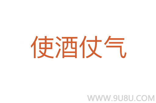 使酒仗氣