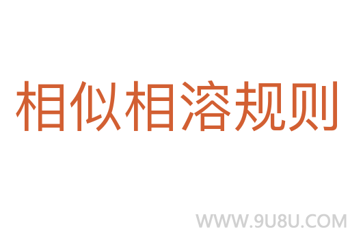 相似相溶規(guī)則
