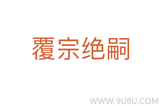 覆宗絕嗣