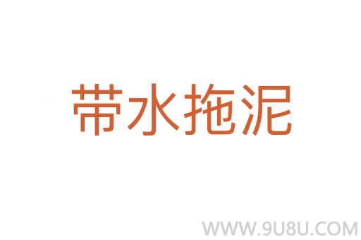 帶水拖泥