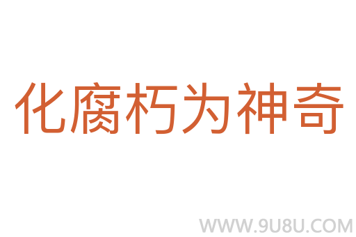 化腐朽為神奇