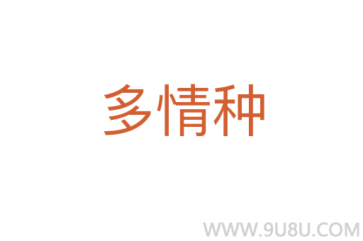 多情種