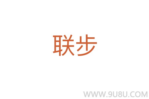 聯(lián)步