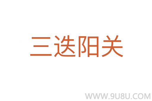 三迭陽關