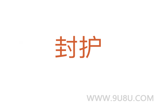 封護(hù)