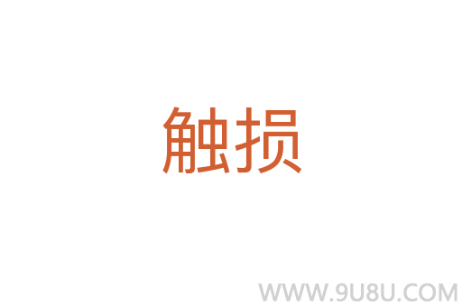 觸損