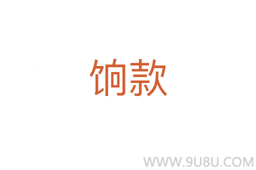 餉款