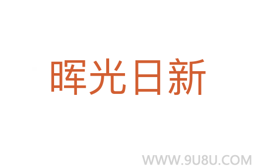 暉光日新