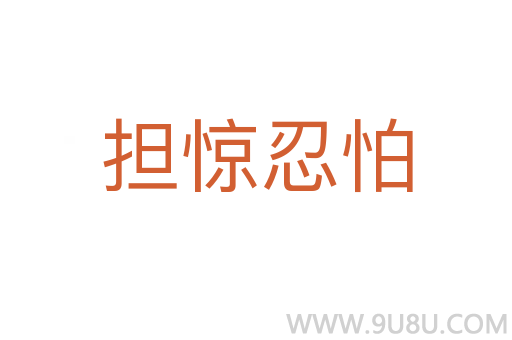 擔(dān)驚忍怕