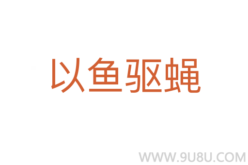 以魚驅(qū)蠅