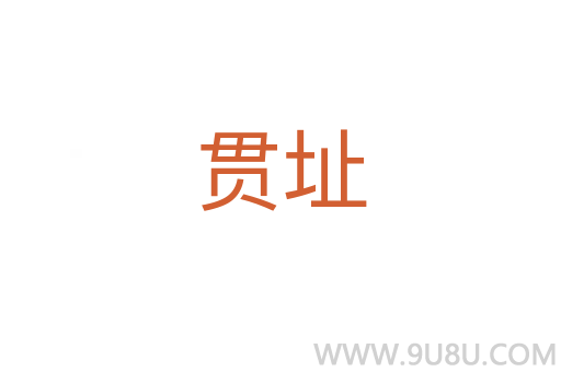貫址