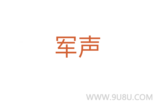 軍聲