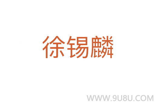 徐錫麟