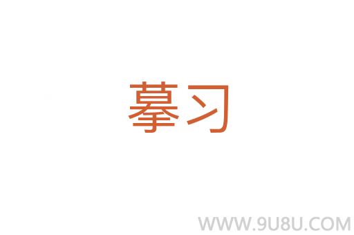 摹習(xí)